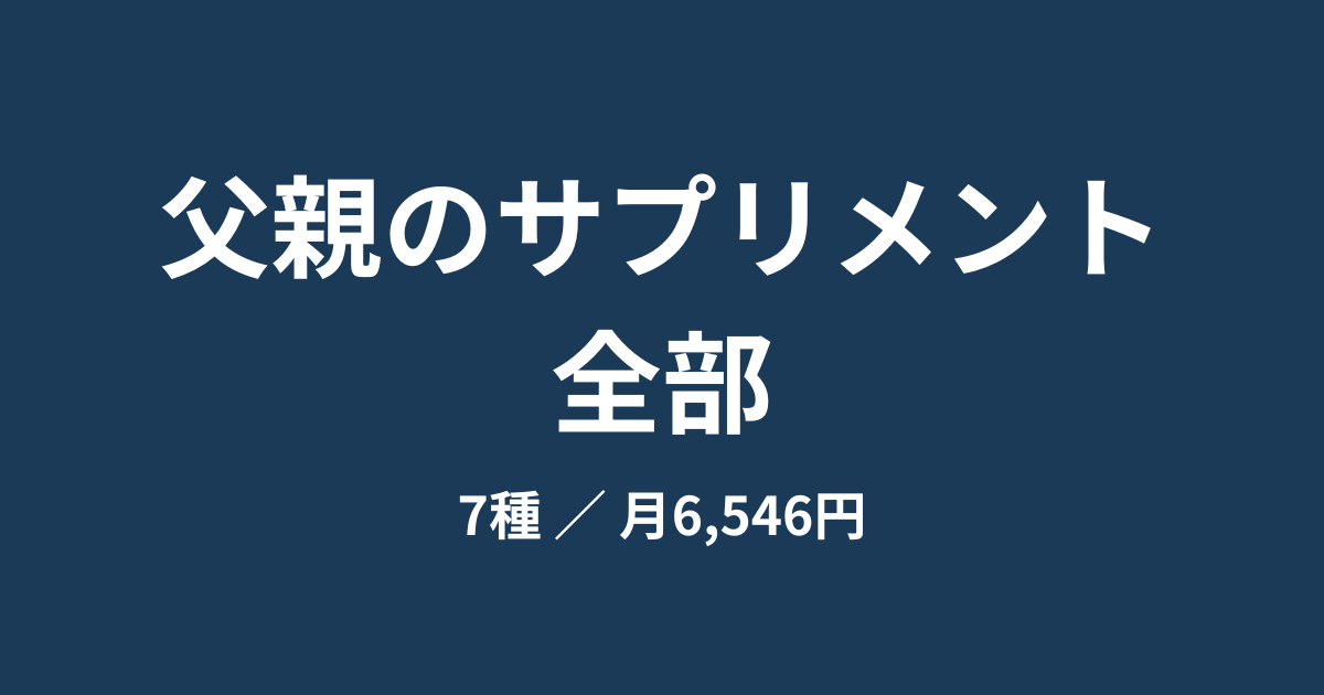 人に勧められるものは、特にありません。父親が5年飲んでいるサプリ7種と、月6,546円の内訳