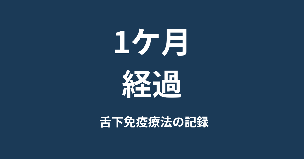 舌下免疫療法を始めて1か月。薬は減っていません。そして、通う病院が入れ替わりました
