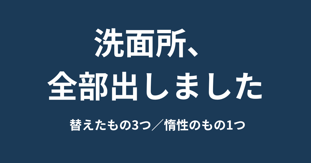 洗面所にあるもの、全部書きます。3年使ったシャンプーを替えた理由と、月2,000円ほどの中身